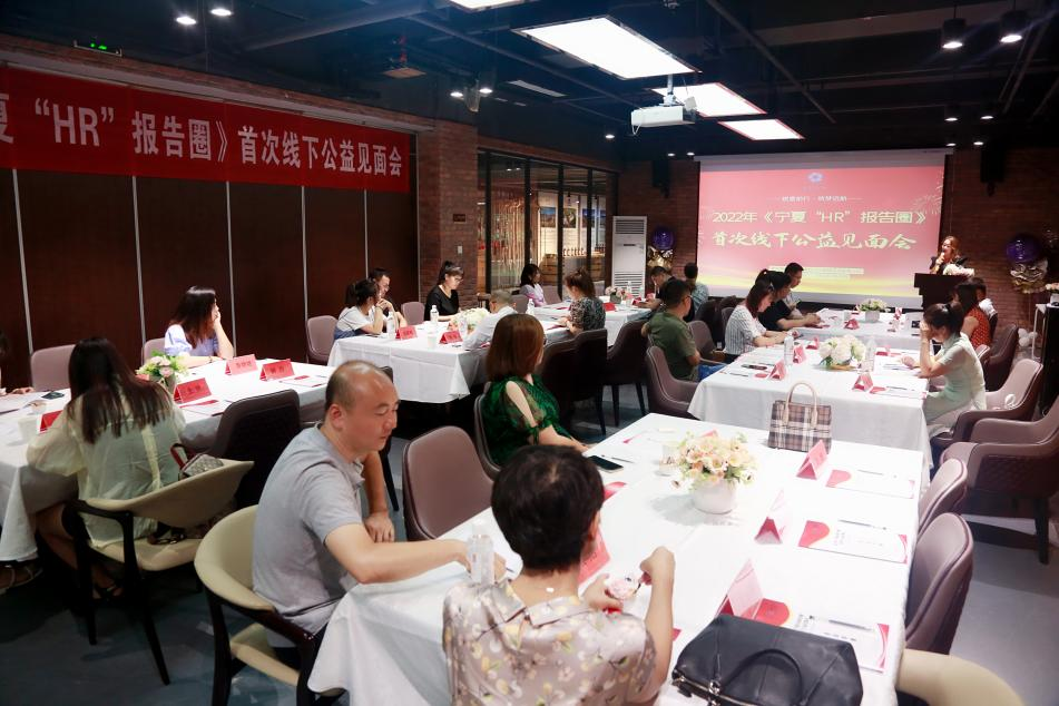 2022年寧夏“HR”報告圈線下公益見面會圓滿結束!_fororder_圖片170