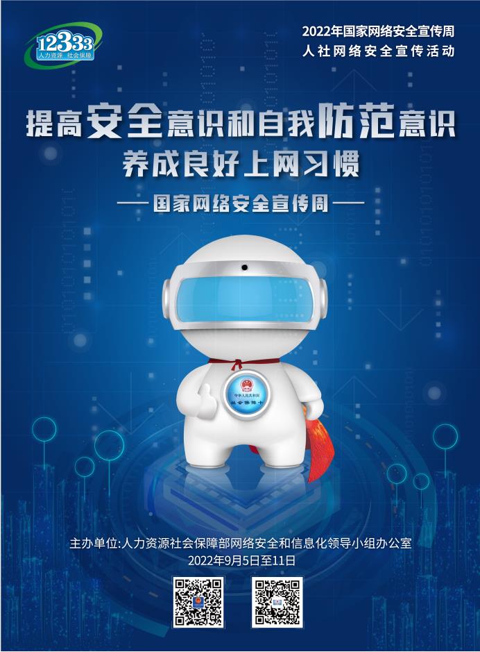 2022年國家網絡安全宣傳周人社網絡安全宣傳活動